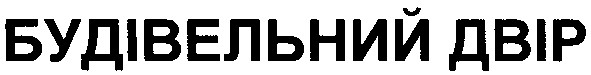 будівельний двір