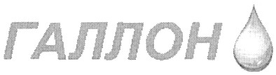 галлон