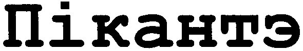 пікантэ