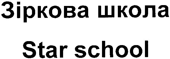 зіркова школа