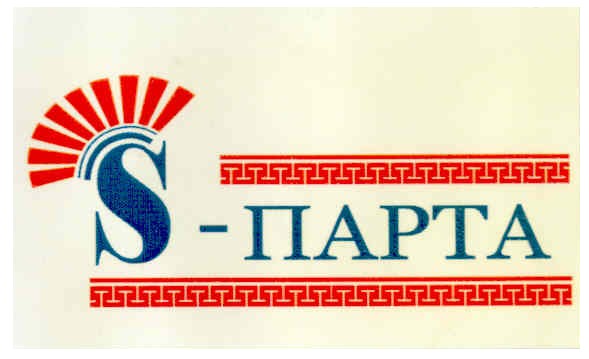 s-парта