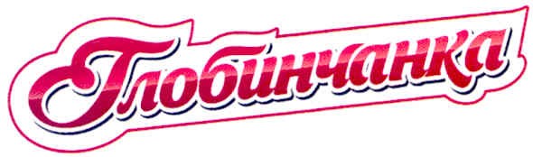 глобинчанка