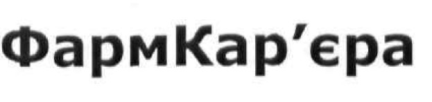 фармкар`єра