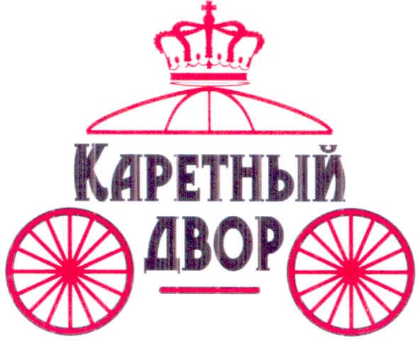 каретный двор