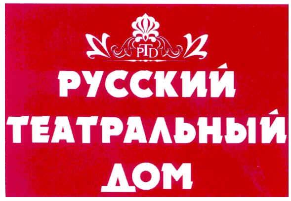 русский театральный дом