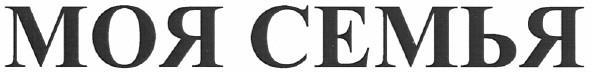 моя семья