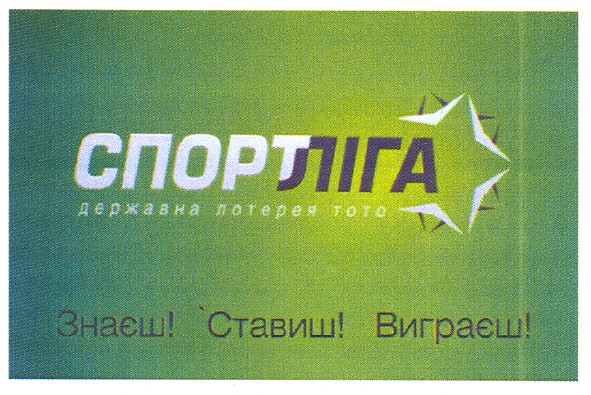 знаєш! ставиш! виграєш!