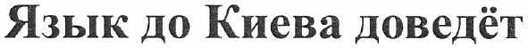 язык до киева доведёт