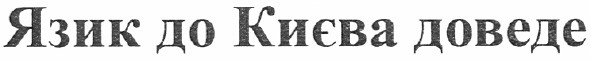 язик до києва доведе