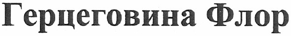 герцеговина флор