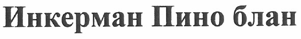 инкерман пино блан