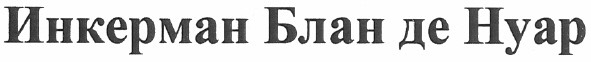 инкерман блан де нуар