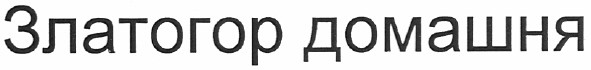 златогор домашня