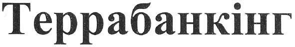 террабанкінг