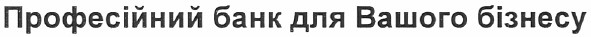 професійний банк для вашого бізнесу