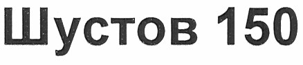 шустов 150