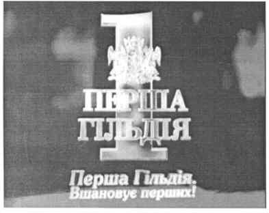 вшановує перших!