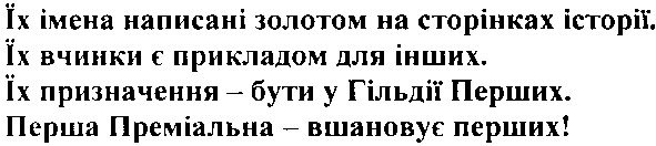їх імена написані золотом на сторінках історії.