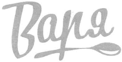 варя