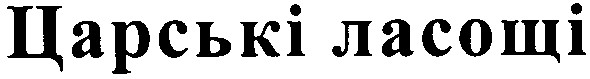 царські ласощі