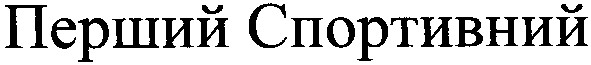 перший спортивний