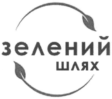 зелений шлях