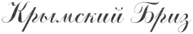 крымский бриз