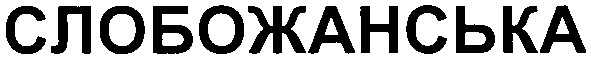 слобожанська
