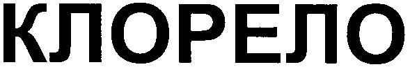 клорело