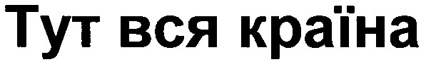 тут вся країна