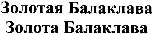 золотая балаклава