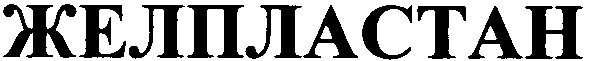 желпластан