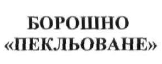 борошно пекльоване