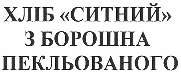 хліб ситний з борошна пекльованого