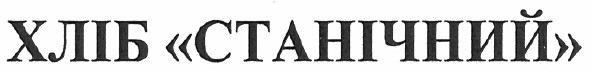 хліб станічний