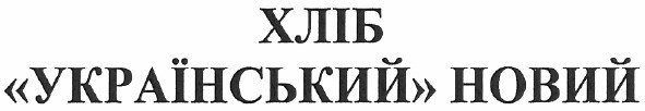 хліб український новий