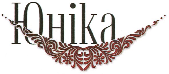 юніка
