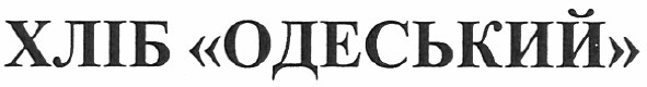 хліб одеський