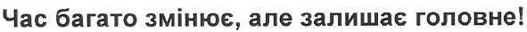 час багато змінює, але залишає головне!