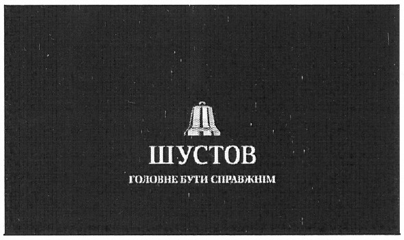головне бути справжнім