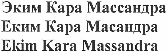 эким кара массандра