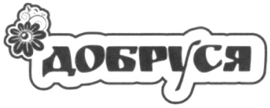 добруся
