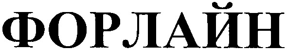 форлайн