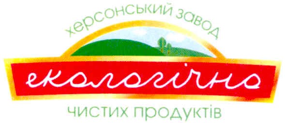 херсонський завод екологічно чистих продуктів