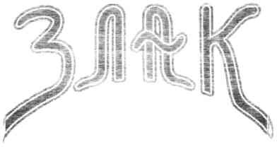 злак