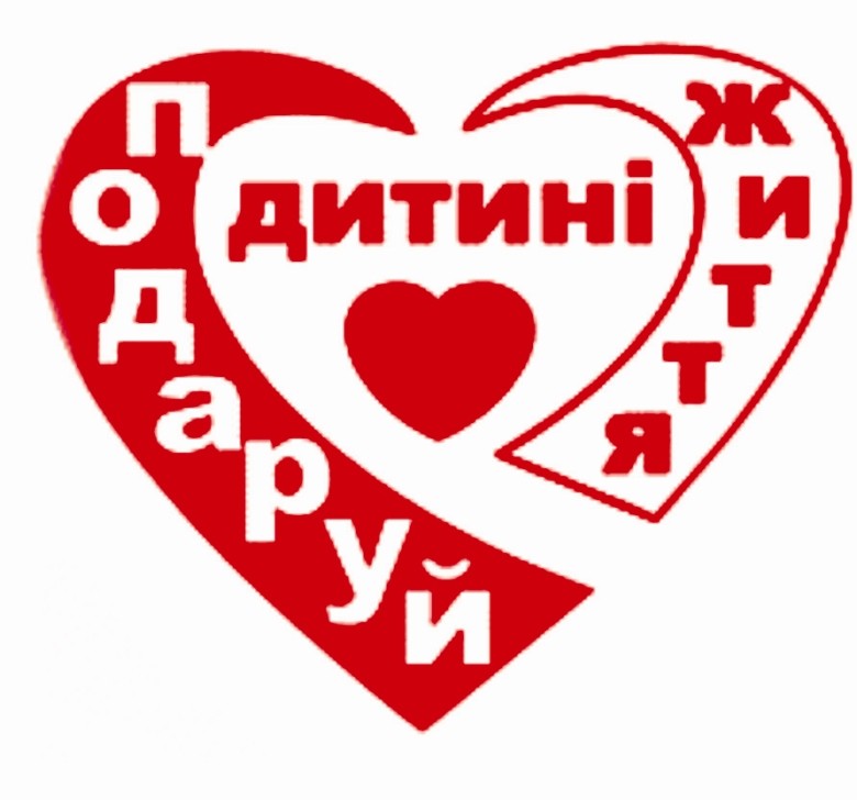 подаруй дитині життя
