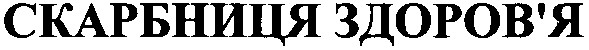 скарбниця здоров`я