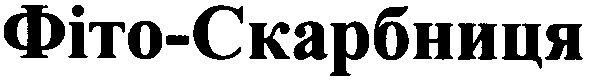 фіто-скарбниця