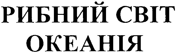 рибний світ