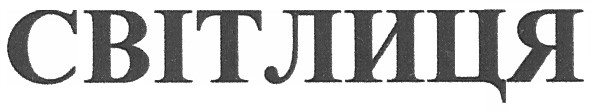 світлиця